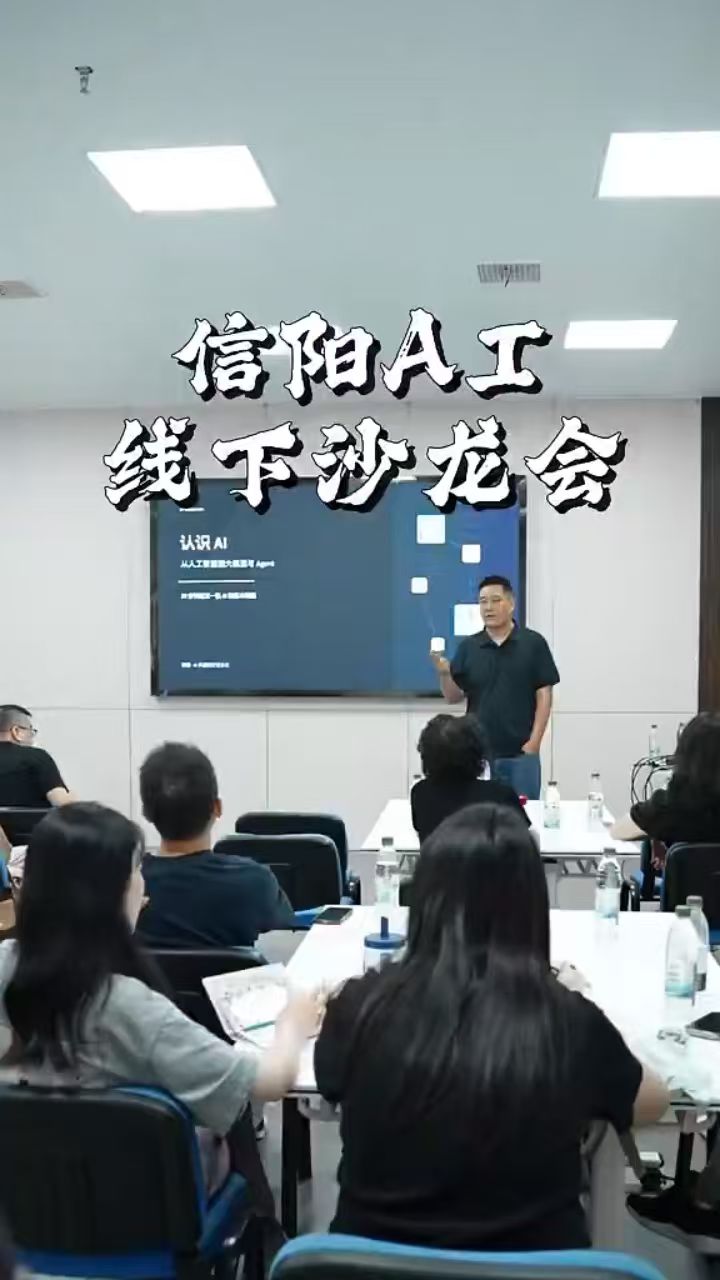 信阳 AI 交流活动影像三